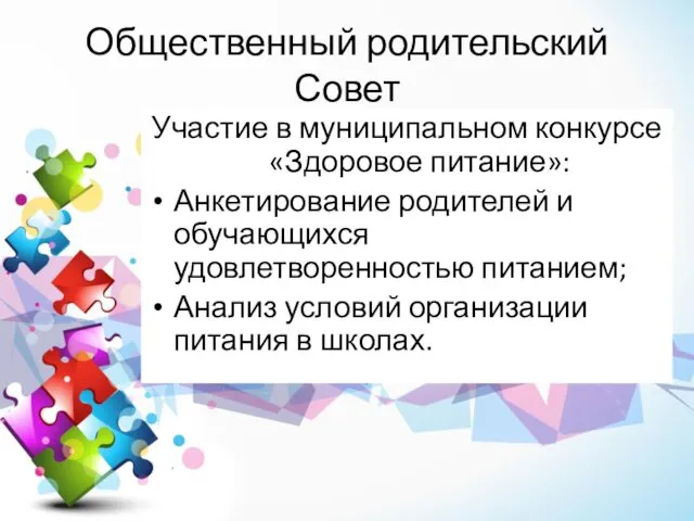 Общественный родительский Совет Участие в муниципальном конкурсе «Здоровое питание»: Анкетирование