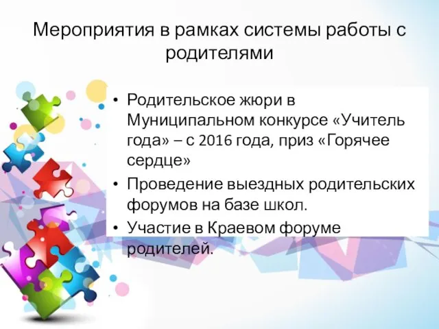 Мероприятия в рамках системы работы с родителями Родительское жюри в