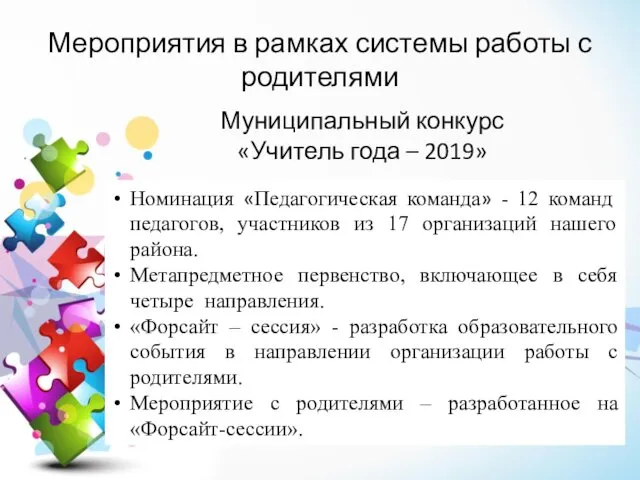 Муниципальный конкурс «Учитель года – 2019» Номинация «Педагогическая команда» -