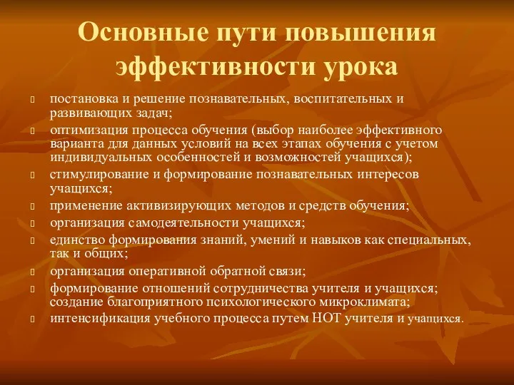 Основные пути повышения эффективности урока постановка и решение познавательных, воспитательных