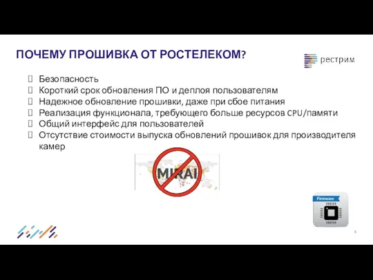 ПОЧЕМУ ПРОШИВКА ОТ РОСТЕЛЕКОМ? Безопасность Короткий срок обновления ПО и