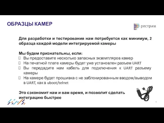 ОБРАЗЦЫ КАМЕР Для разработки и тестирования нам потребуется как минимум,