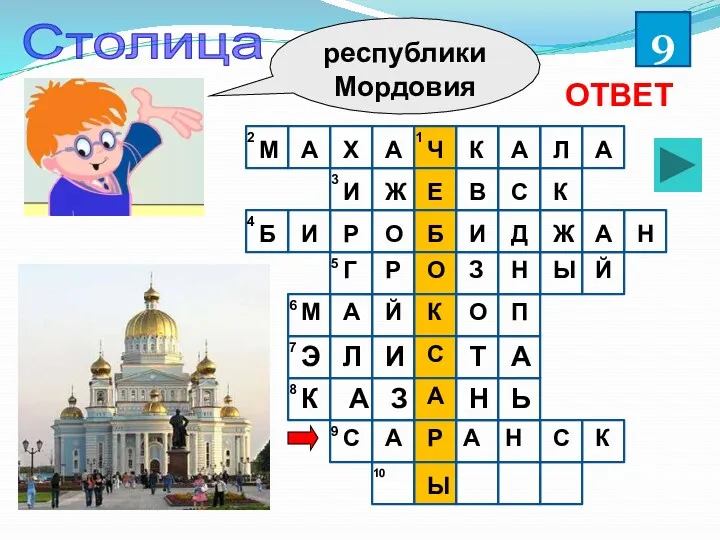 республики Мордовия Столица 9 ОТВЕТ 1 2 3 4 5 6 7 8 9 10