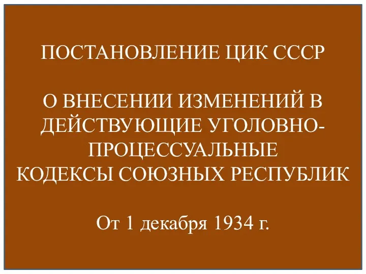 ПОСТАНОВЛЕНИЕ ЦИК СССР О ВНЕСЕНИИ ИЗМЕНЕНИЙ В ДЕЙСТВУЮЩИЕ УГОЛОВНО-ПРОЦЕССУАЛЬНЫЕ КОДЕКСЫ