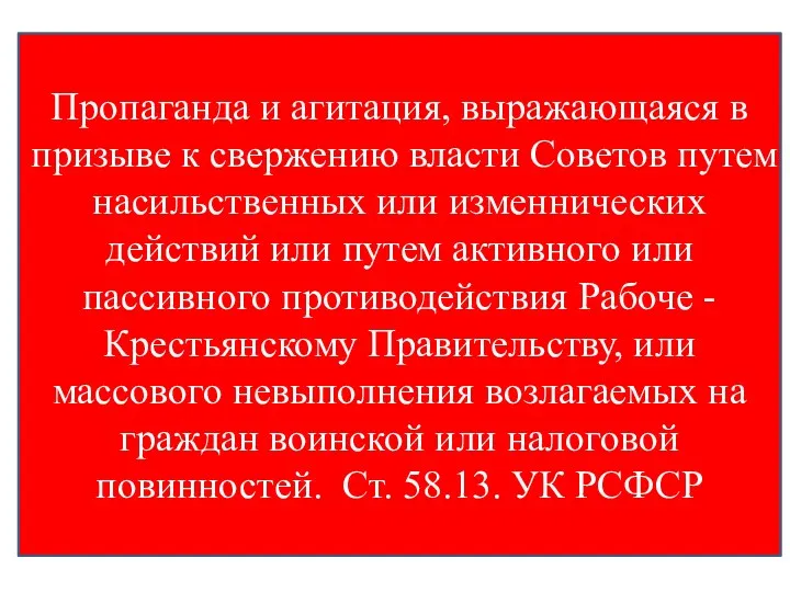 Пропаганда и агитация, выражающаяся в призыве к свержению власти Советов