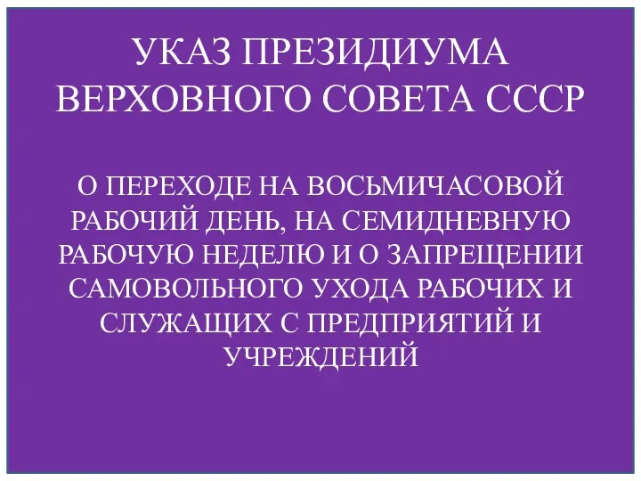 УКАЗ ПРЕЗИДИУМА ВЕРХОВНОГО СОВЕТА СССР О ПЕРЕХОДЕ НА ВОСЬМИЧАСОВОЙ РАБОЧИЙ