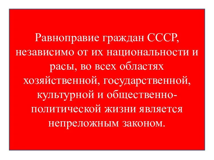 Равноправие граждан СССР, независимо от их национальности и расы, во