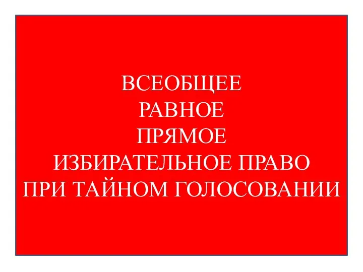 ВСЕОБЩЕЕ РАВНОЕ ПРЯМОЕ ИЗБИРАТЕЛЬНОЕ ПРАВО ПРИ ТАЙНОМ ГОЛОСОВАНИИ