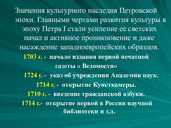 Значения культурного наследия Петровской эпохи. Главными чертами развития культуры в