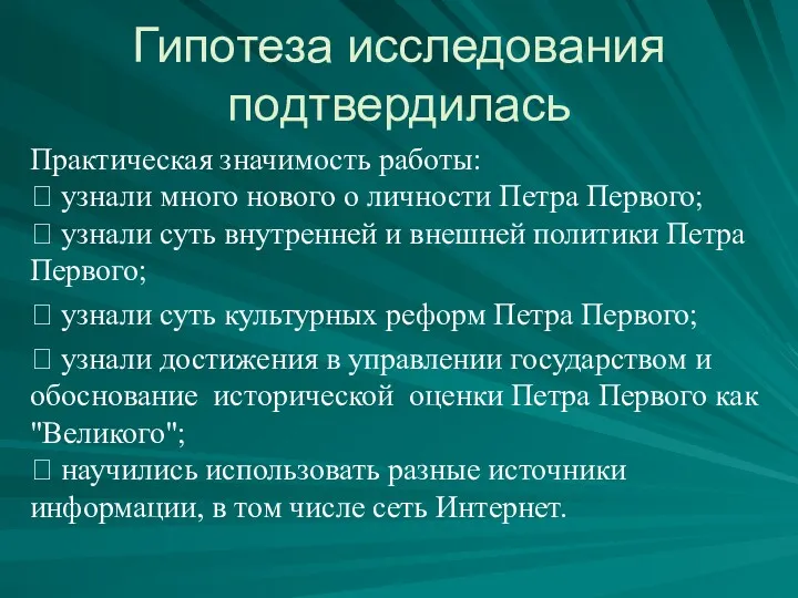 Гипотеза исследования подтвердилась Практическая значимость работы:  узнали много нового