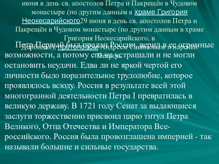 29 июня в день св. апостолов Петра и Па29 июня