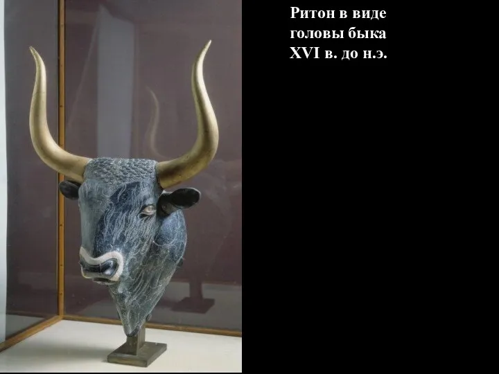 Ритон в виде головы быка XVI в. до н.э.