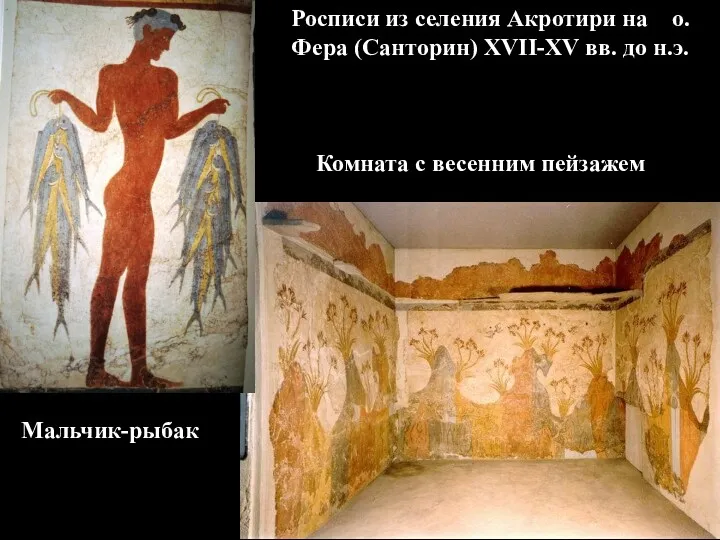 Росписи из селения Акротири на о. Фера (Санторин) XVII-XV вв.