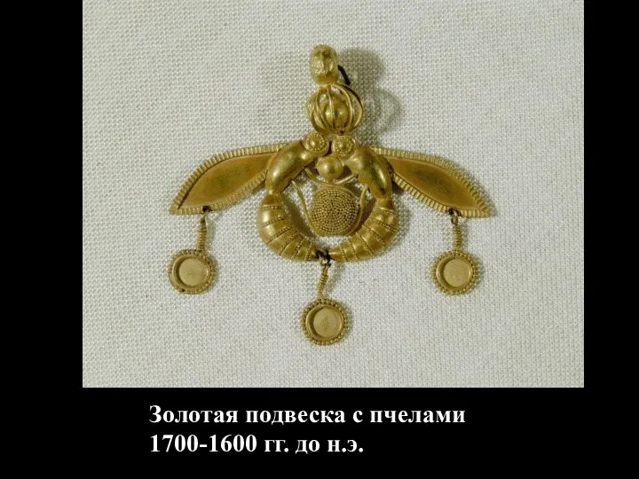 Золотая подвеска с пчелами 1700-1600 гг. до н.э.