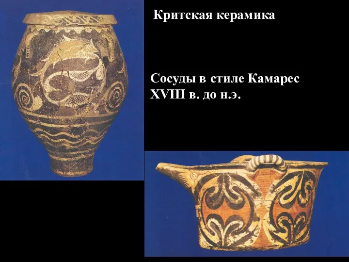 Сосуды в стиле Камарес XVIII в. до н.э. Критская керамика