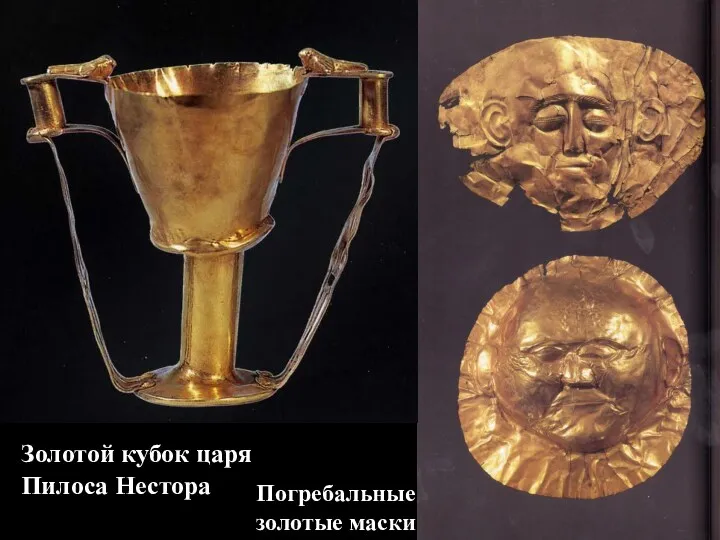 Погребальные золотые маски Золотой кубок царя Пилоса Нестора