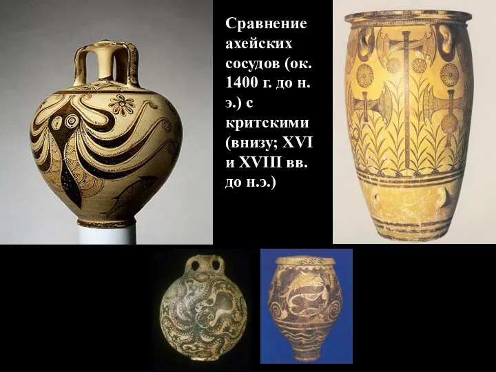Сравнение ахейских сосудов (ок. 1400 г. до н.э.) с критскими
