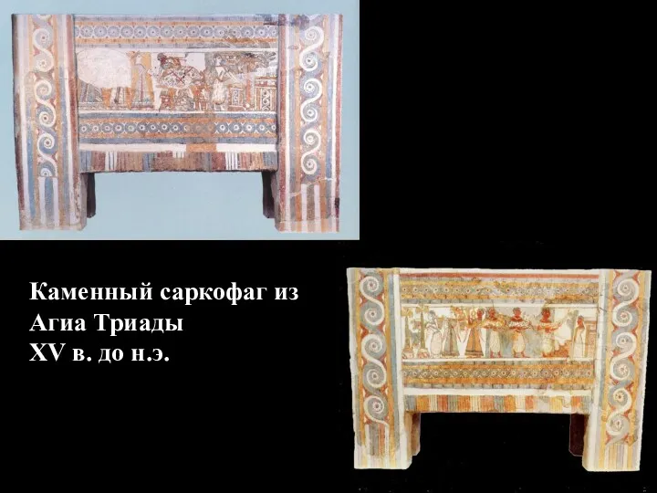 Каменный саркофаг из Агиа Триады XV в. до н.э.