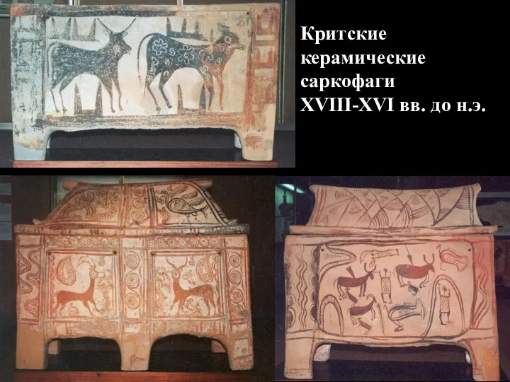 Критские керамические саркофаги XVIII-XVI вв. до н.э.