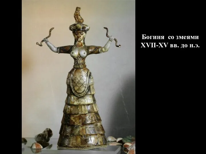 Богиня со змеями XVII-XV вв. до н.э.