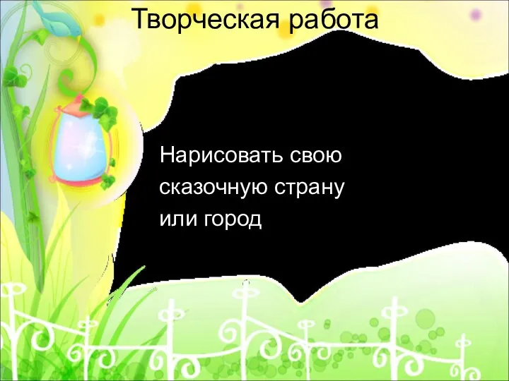 Творческая работа Нарисовать свою сказочную страну или город