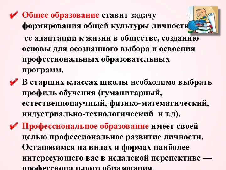 Общее образование ставит задачу формирования общей культуры личности, ее адаптации к жизни в