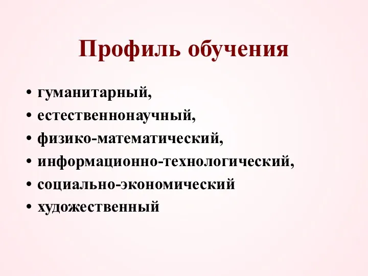 Профиль обучения гуманитарный, естественнонаучный, физико-математический, информационно-технологический, социально-экономический художественный