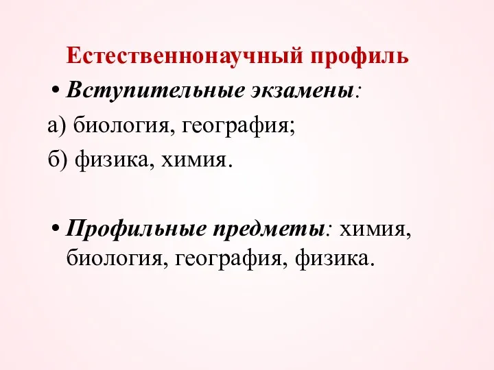 Естественнонаучный профиль Вступительные экзамены: а) биология, география; б) физика, химия. Профильные предметы: химия, биология, география, физика.