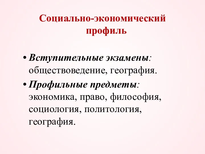 Социально-экономический профиль Вступительные экзамены: обществоведение, география. Профильные предметы: экономика, право, философия, социология, политология, география.