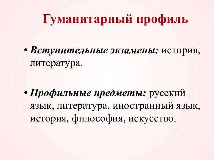 Гуманитарный профиль Вступительные экзамены: история, литература. Профильные предметы: русский язык, литература, иностранный язык, история, философия, искусство.