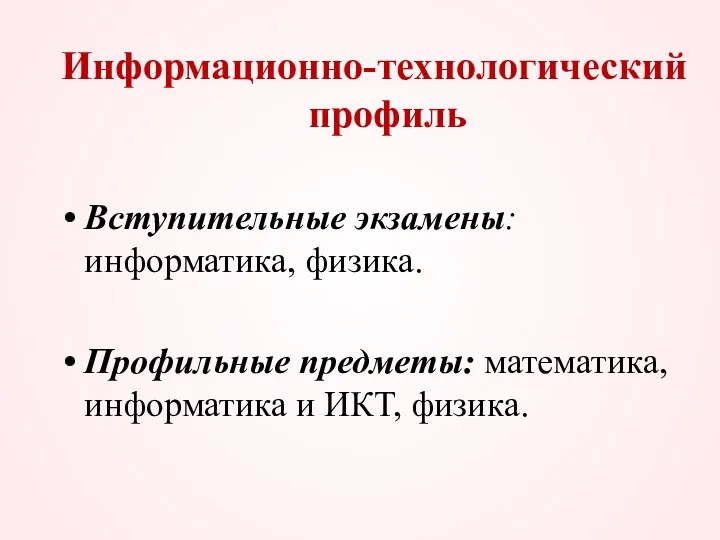 Информационно-технологический профиль Вступительные экзамены: информатика, физика. Профильные предметы: математика, информатика и ИКТ, физика.