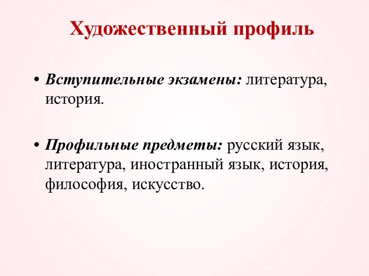 Художественный профиль Вступительные экзамены: литература, история. Профильные предметы: русский язык, литература, иностранный язык, история, философия, искусство.