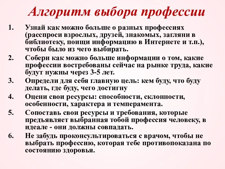 Алгоритм выбора профессии Узнай как можно больше о разных профессиях (расспроси взрослых, друзей,