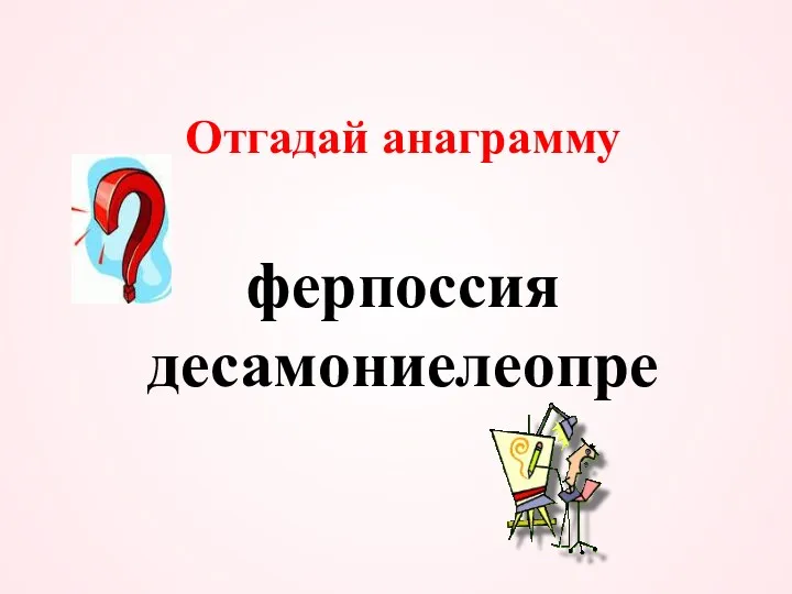 Отгадай анаграмму ферпоссия десамониелеопре