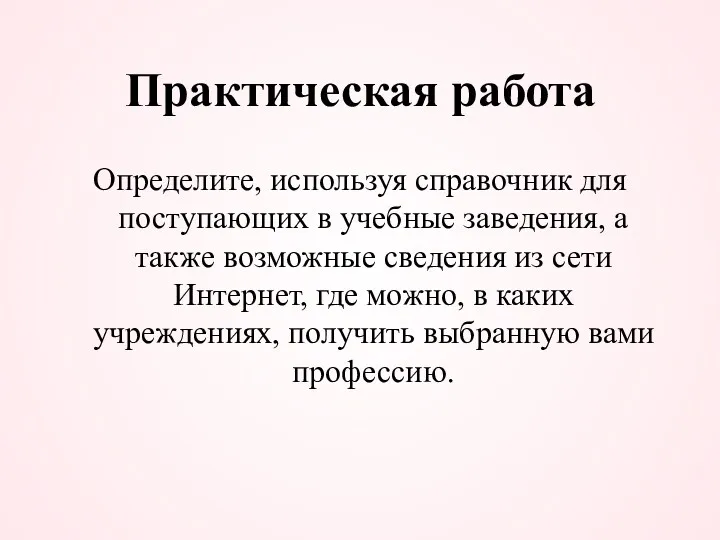 Практическая работа Определите, используя справочник для поступающих в учебные заведения, а также возможные