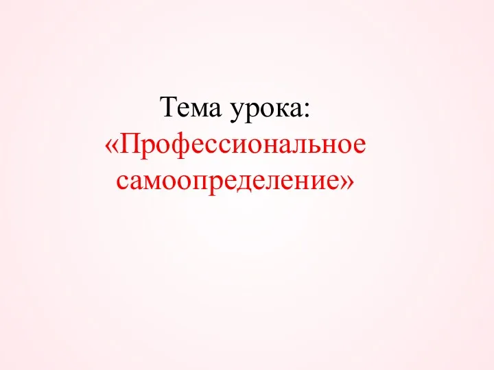 Тема урока: «Профессиональное самоопределение»