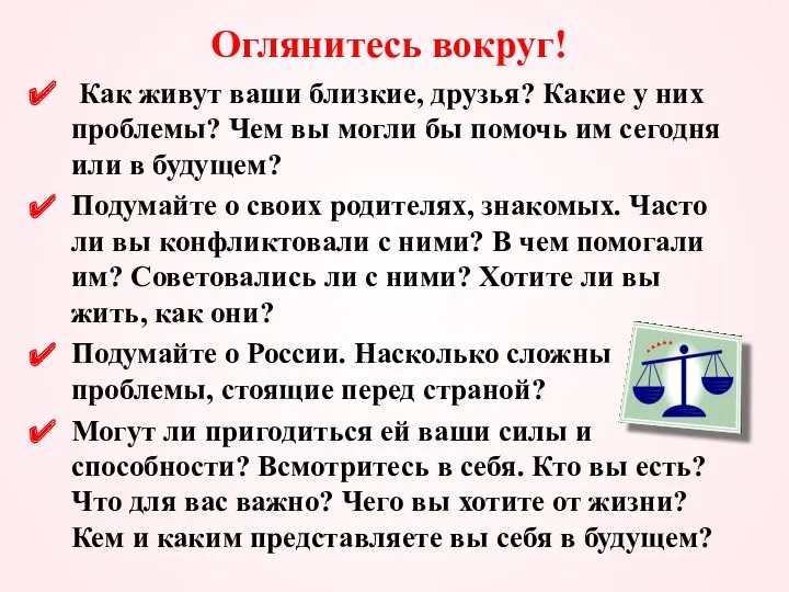 Оглянитесь вокруг! Как живут ваши близкие, друзья? Какие у них проблемы? Чем вы