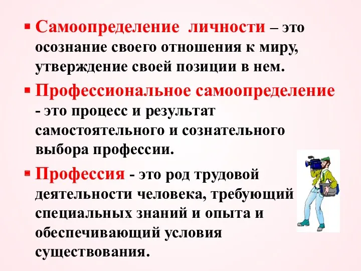 Самоопределение личности – это осознание своего отношения к миру, утверждение своей позиции в