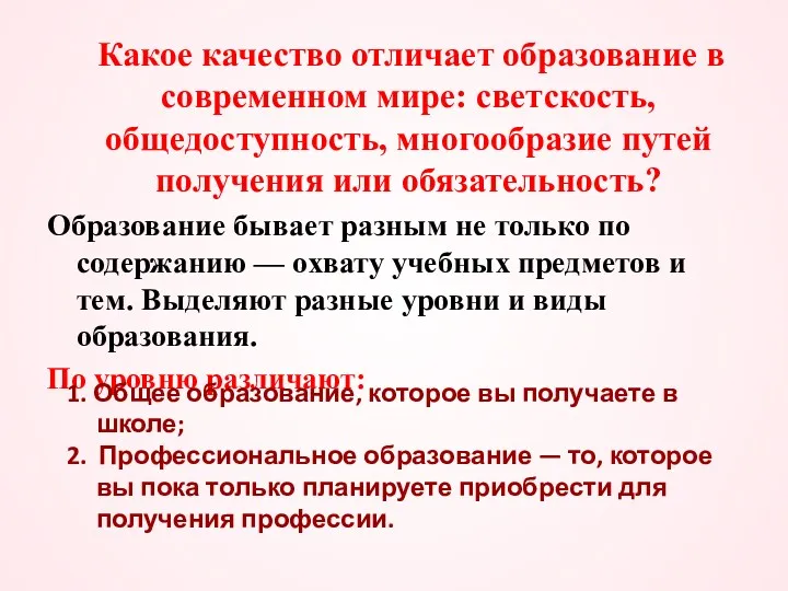 Какое качество отличает образование в современном мире: светскость, общедоступность, многообразие путей получения или