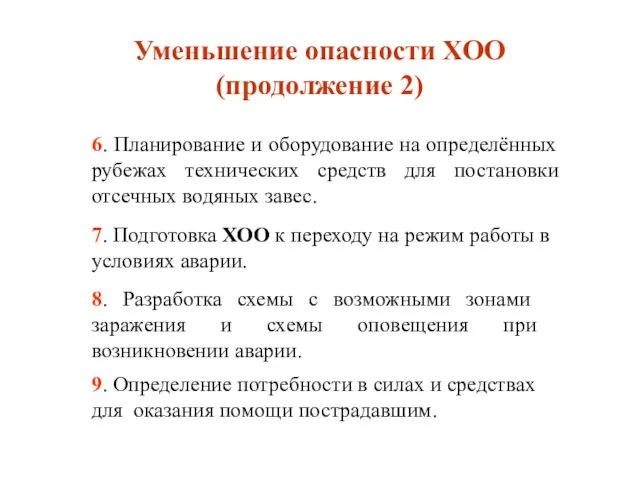 Уменьшение опасности ХОО (продолжение 2) 6. Планирование и оборудование на