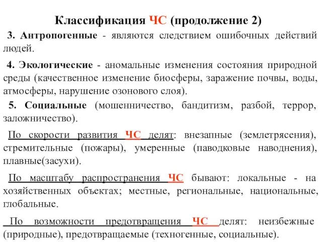 3. Антропогенные - являются следствием ошибочных действий людей. 4. Экологические