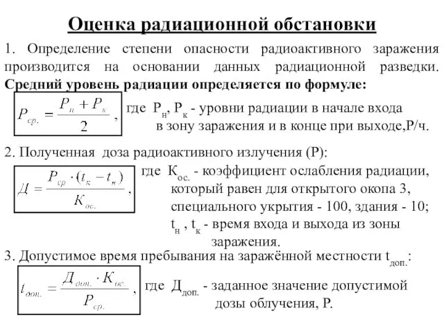 Оценка радиационной обстановки 1. Определение степени опасности радиоактивного заражения производится