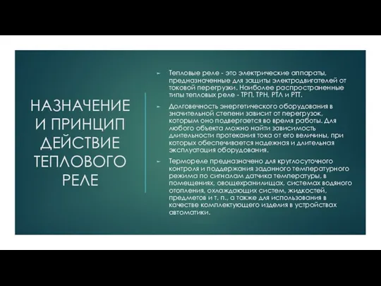 НАЗНАЧЕНИЕ И ПРИНЦИП ДЕЙСТВИЕ ТЕПЛОВОГО РЕЛЕ Тепловые реле - это электрические аппараты, предназначенные