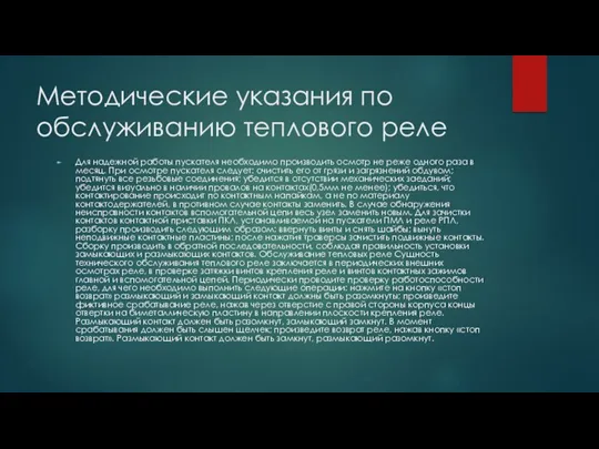 Методические указания по обслуживанию теплового реле Для надежной работы пускателя необходимо производить осмотр