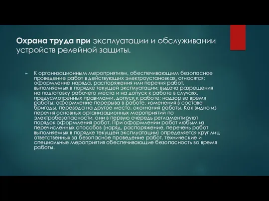 Охрана труда при эксплуатации и обслуживании устройств релейной защиты. К