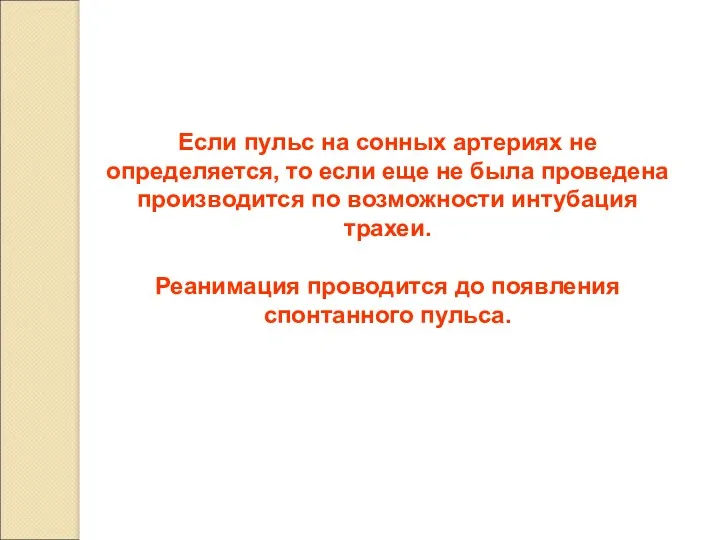 Если пульс на сонных артериях не определяется, то если еще не была проведена