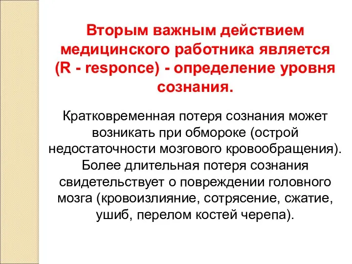 Вторым важным действием медицинского работника является (R - responce) - определение уровня сознания.