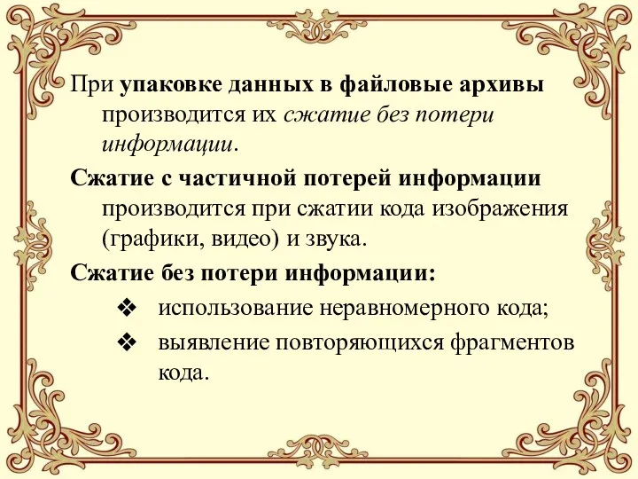 При упаковке данных в файловые архивы производится их сжатие без потери информации. Сжатие