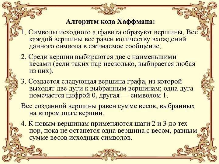 Алгоритм кода Хаффмана: 1. Символы исходного алфавита образуют вершины. Вес каждой вершины вес