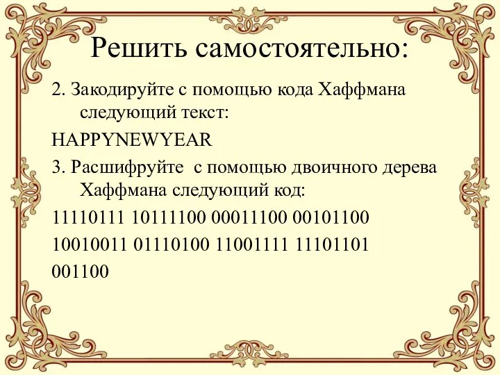 Решить самостоятельно: 2. Закодируйте с помощью кода Хаффмана следующий текст: